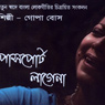 Bengali Folk Songs By Gopa Bose